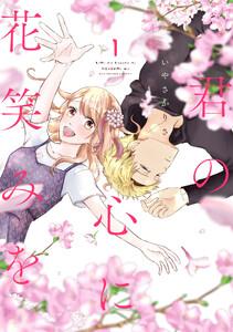 君の心に花笑みを 1