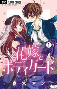 花嫁とボディガード【マイクロ】　1巻