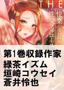 ＴＨＥマッサージ♂♀快楽に追い詰められる性交フルコース（１）