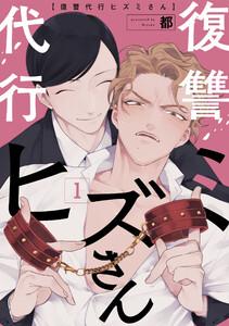 復讐代行ヒズミさん　1