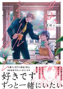 君、シヲレルコト勿レ（合本版）【ebookjapan限定特典マンガ付】