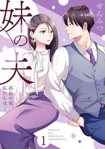 妹の夫 ～再会の夜、私たちは…～1