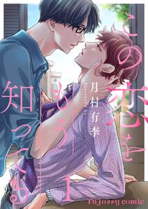 この恋をもう知ってる　1巻