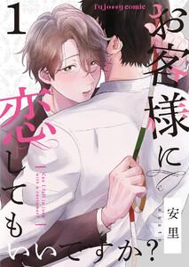 お客様に恋してもいいですか？　1巻