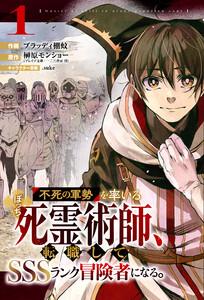 不死の軍勢を率いるぼっち死霊術師、転職してSSSランク冒険者になる。【分冊版】1巻