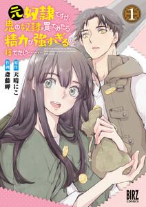 元奴隷ですが、鬼の奴隷を買ってみたら精力が強すぎるので捨てたい……　（1）【電子限定カラーイラスト収録＆電子限定おまけ付き】