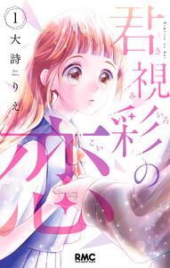 君視彩の恋　1巻