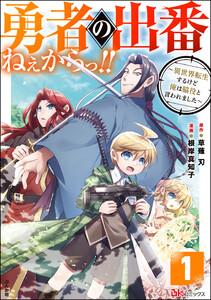 勇者の出番ねぇからっ!! ～異世界転生するけど俺は脇役と言われました～ コミック版（分冊版） 【第1話】