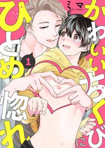 かわいいちくびにひとめ惚れ　1巻