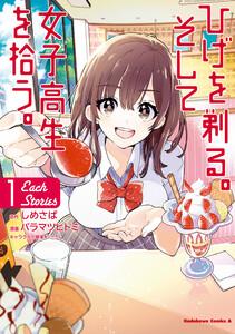 ひげを剃る。そして女子高生を拾う。 Each Stories 1巻
