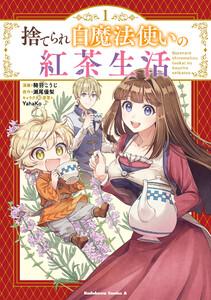 捨てられ白魔法使いの紅茶生活 （１）