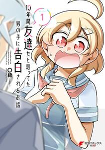 10年間友達だと思ってた男の子に告白されるお話１