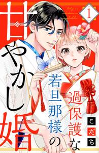 過保護な若旦那様の甘やかし婚　（1）【電子版限定カラーイラスト＆おまけマンガ付き】