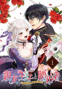 親友王子と腰巾着～推しの王子に求婚されて困ってます～【単話版】1巻