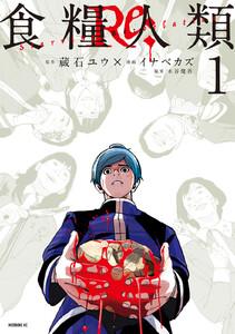 食糧人類Ｒｅ：　－Ｓｔａｒｖｉｎｇ　Ｒｅ：ｖｅｌａｔｉｏｎ－　1巻