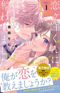 恋ヶ窪くんにはじめてを奪われました　（1）【電子限定：特別ラブレッスン描きおろし付き】