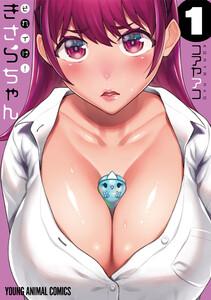 それイけ！きさらちゃん　1巻