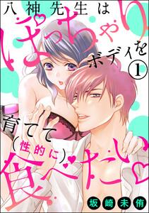 八神先生はぽっちゃりボディを育てて（性的に）食べたい（分冊版） 【第1話】
