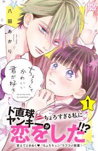 ちょろくてかわいい君が好き　プチデザ　1巻