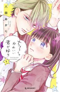 ちょろくてかわいい君が好き　1巻