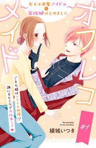 オフレコメイド～年下小悪魔アイドルの家政婦はじめました～　分冊版　1巻