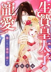 生贄皇太子の寵愛　椿の花は運命に淫れる1巻