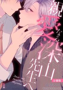 親愛なる深山先生へ【分冊版】1巻