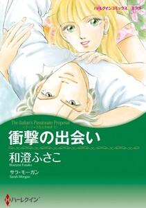 衝撃の出会い （分冊版）1話