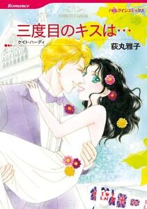 三度目のキスは… （分冊版）1話