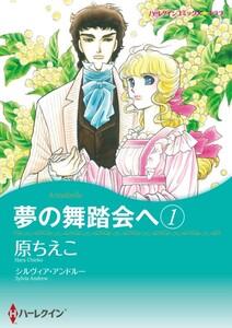 夢の舞踏会へ 1 （分冊版）1話