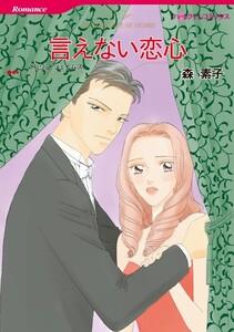 言えない恋心 （分冊版）1話