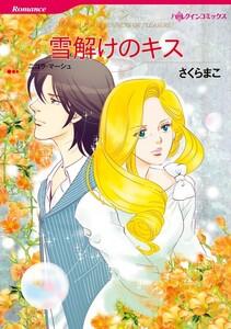 雪解けのキス （分冊版）1話