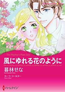 風にゆれる花のように （分冊版）1話