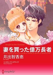 妻を買った億万長者 （分冊版）1話