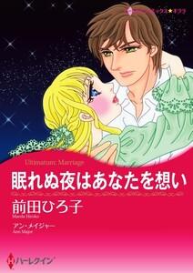 眠れぬ夜はあなたを想い （分冊版）1話