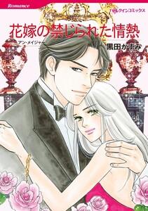 花嫁の禁じられた情熱 （分冊版）1話