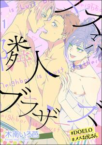 メス系隣人ブラザーズ【#DOELO/#メスお兄さん】（分冊版） 【第1話】