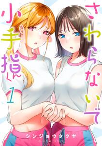 さわらないで小手指くん　1巻