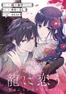 龍に恋う　贄の乙女の幸福な身の上【分冊版】　1巻
