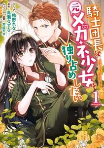 騎士団長は元メガネ少女を独り占めしたい　（1）【電子限定描き下ろしマンガ付き】