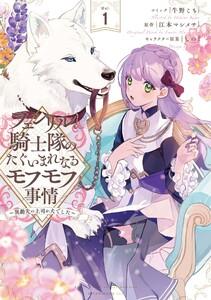 フェンリル騎士隊のたぐいまれなるモフモフ事情～異動先の上司が犬でした～　（1）【電子限定描き下ろしカラーイラスト付き】