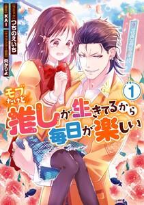 モブだけど推しが生きてるから毎日が楽しい　（1）【電子限定描き下ろしカラーイラスト付き】