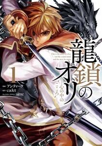 龍鎖のオリ－心の中の“こころ”－　1巻