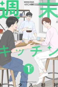 週末キッチン 1巻
