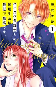 ハイスペ弁護士との同居生活は最低で最高です。　分冊版　1巻