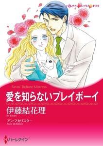 愛を知らないプレイボーイ （分冊版）1話