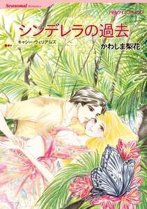 シンデレラの過去 （分冊版）1話