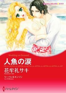 人魚の涙 （分冊版）1話