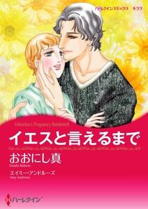 イエスと言えるまで （分冊版）1話