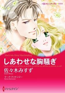 しあわせな胸騒ぎ （分冊版）1話